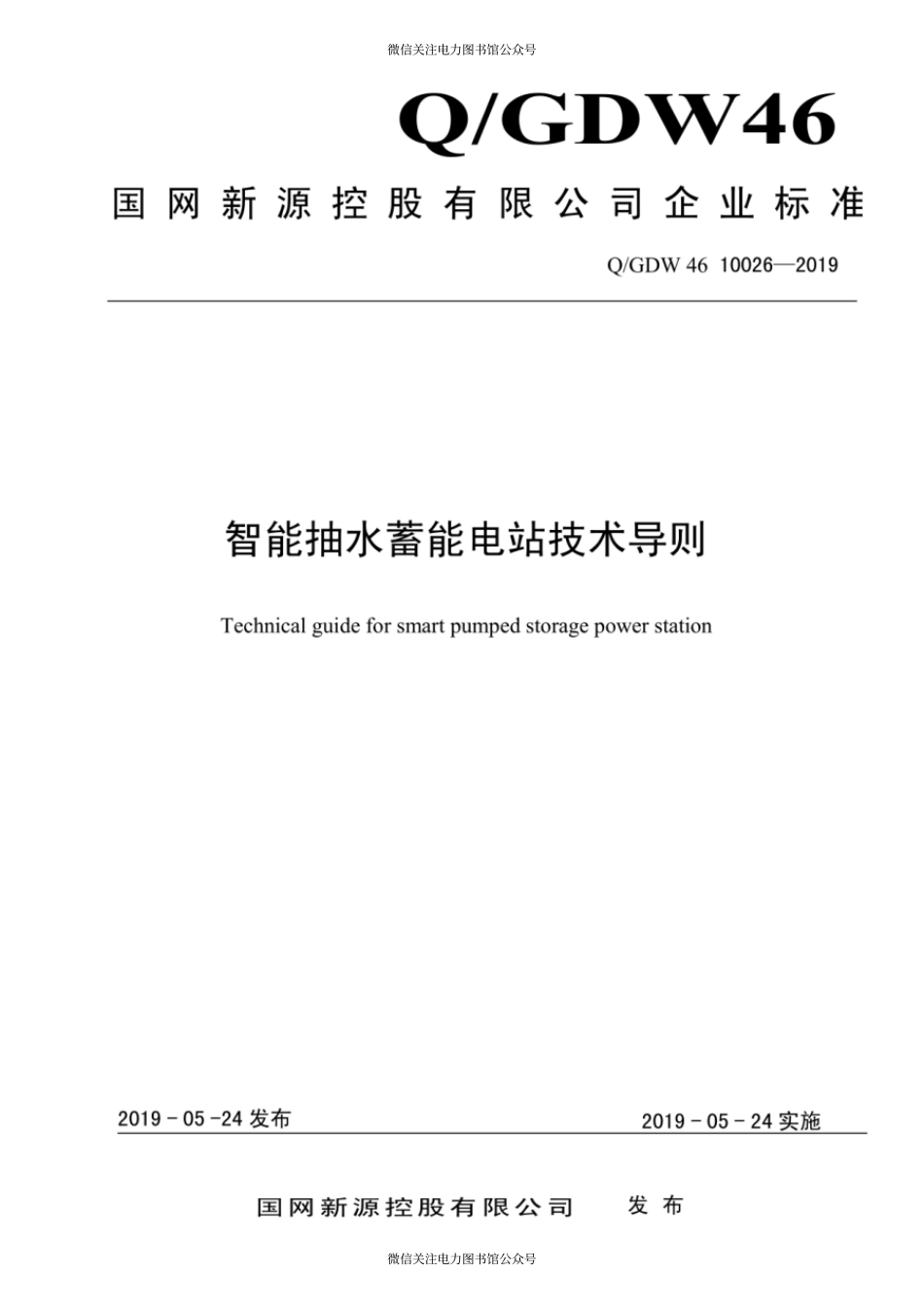 Q∕GDW 46 10026-2019 智能抽水蓄能电站技术导则.pdf_第1页
