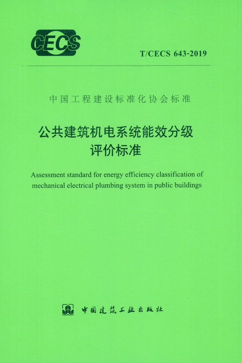 T∕CECS643-2019 公共建筑机电系统能效分级评价标准.pdf_第1页