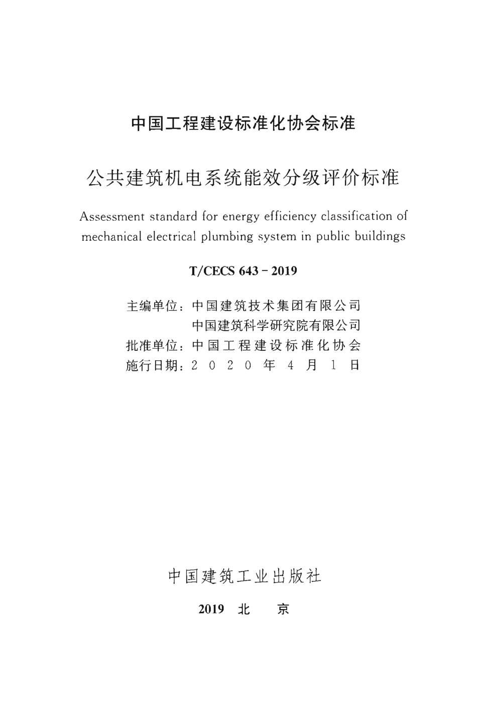 T∕CECS643-2019 公共建筑机电系统能效分级评价标准.pdf_第2页