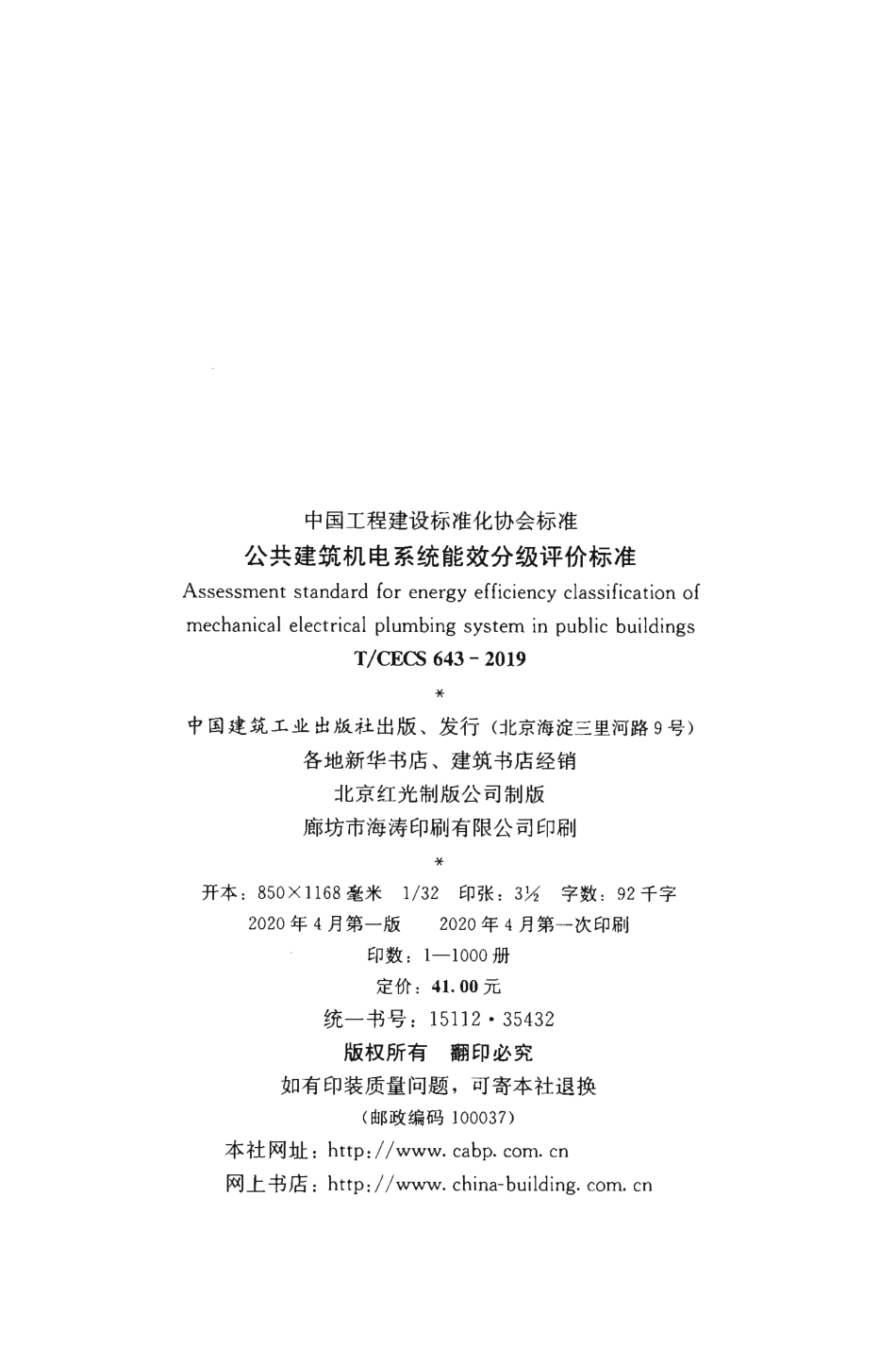 T∕CECS643-2019 公共建筑机电系统能效分级评价标准.pdf_第3页