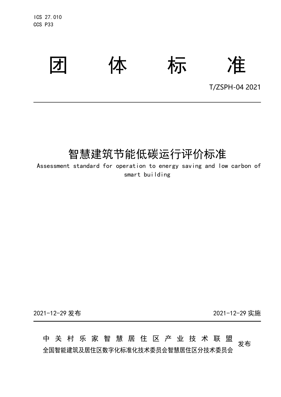 T∕ZSPH 04-2021 智慧建筑节能低碳运行评价标准.pdf_第1页