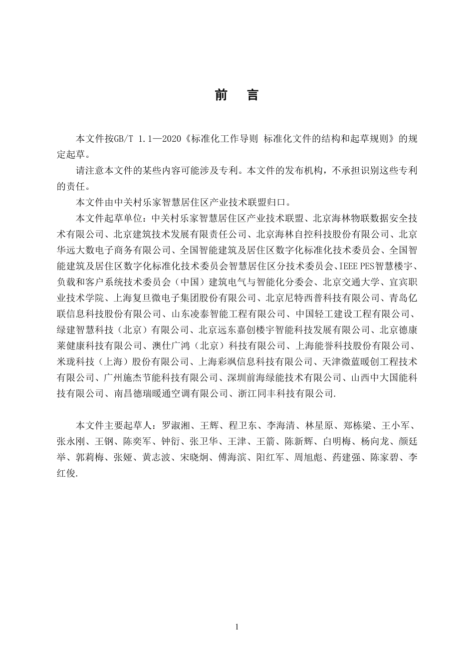 T∕ZSPH 04-2021 智慧建筑节能低碳运行评价标准.pdf_第3页