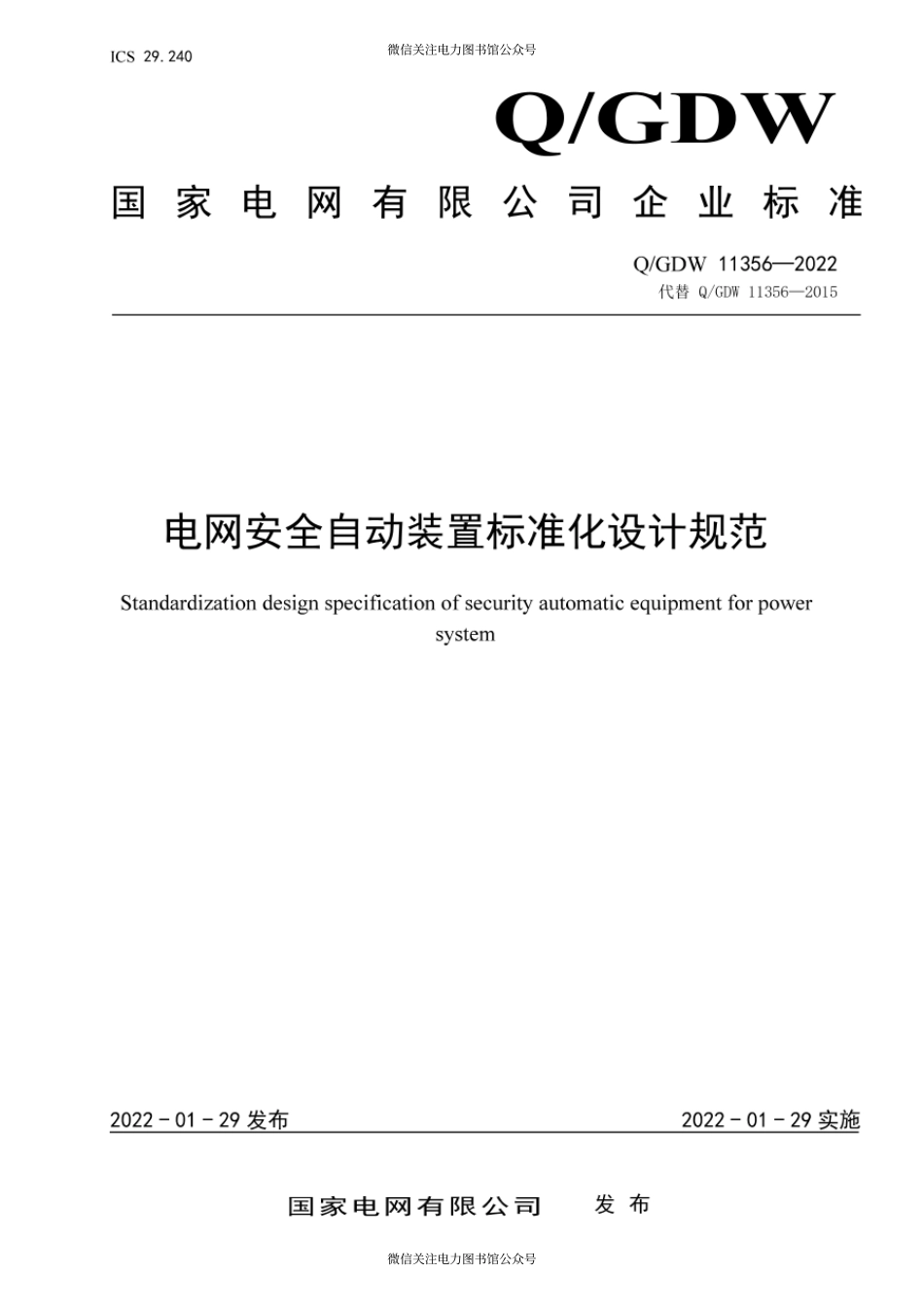 Q∕GDW 11356-2022 电网安全自动装置标准化设计规范.pdf_第1页
