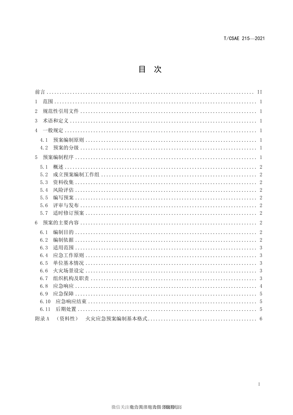 T∕CSAE 215-2021 动力锂离子电池梯次利用储能电站火灾应急预案编制指南.pdf_第3页