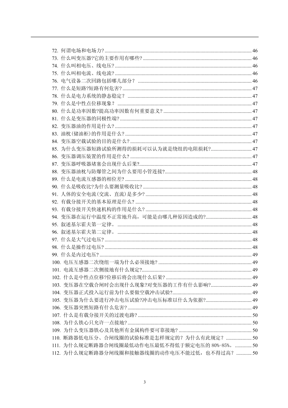 发电厂 电气运行试题库.pdf_第3页