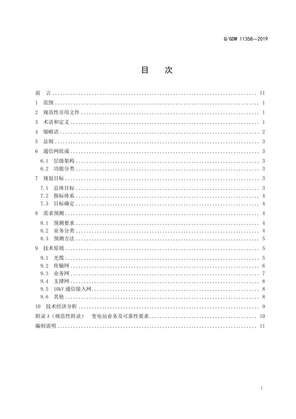 Q∕GDW 11358-2019《电力通信网规划设计技术导则》.pdf_第3页
