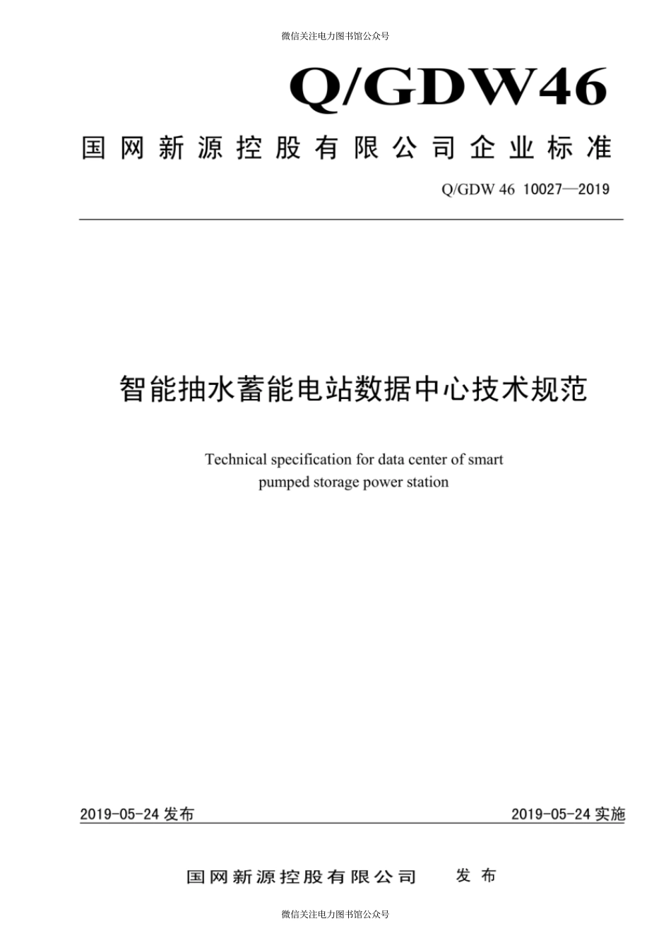 Q∕GDW 46 10027-2019 智能抽水蓄能电站数据中心技术规范.pdf_第1页