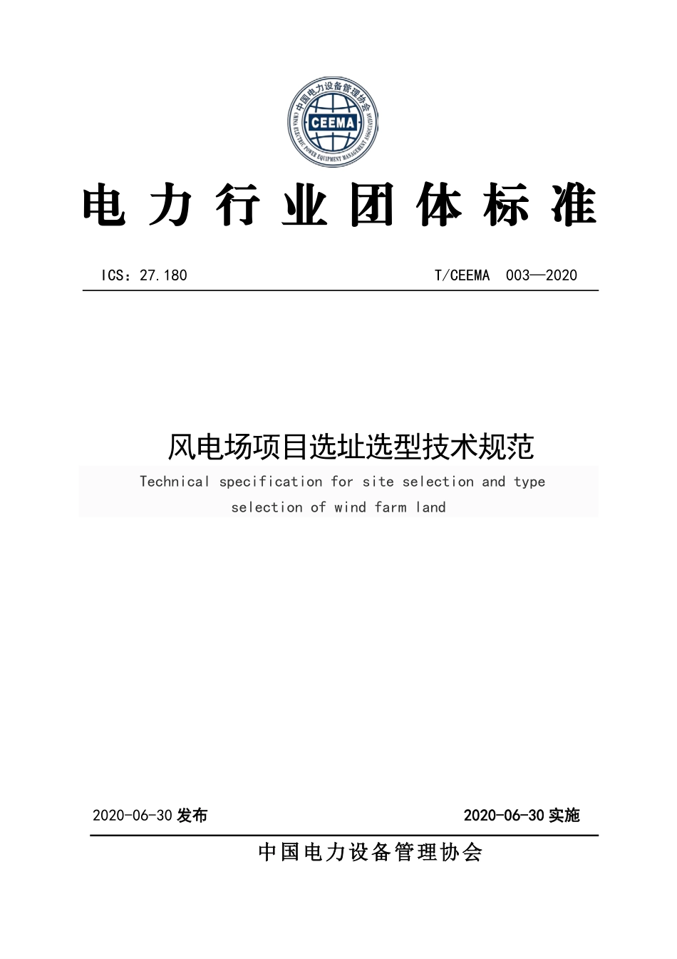 T∕CEEMA 003-2020 风电场项目选址选型技术规范.pdf_第1页