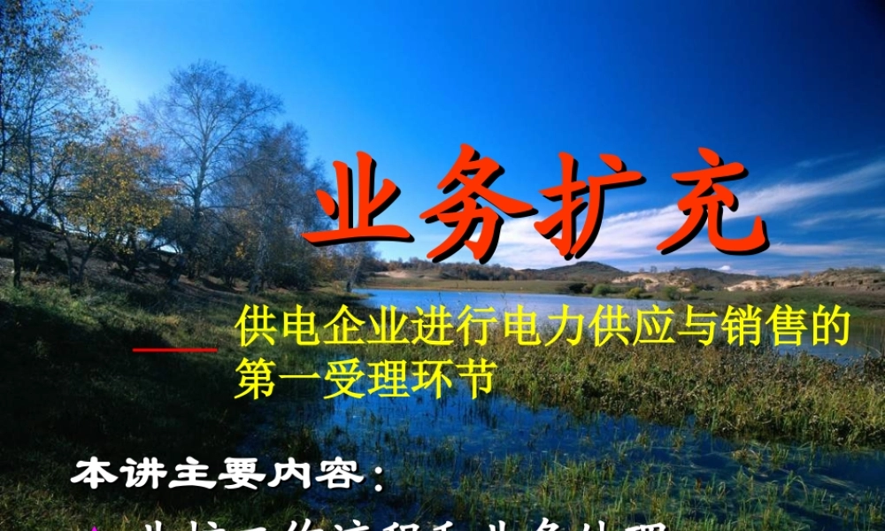 业扩工作培训.ppt