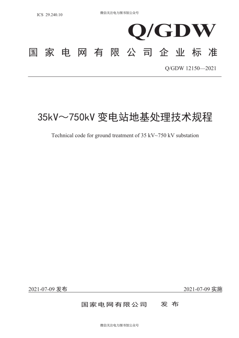 Q∕GDW 12150-2021 35kV~750kV变电站地基处理技术规程.pdf_第1页