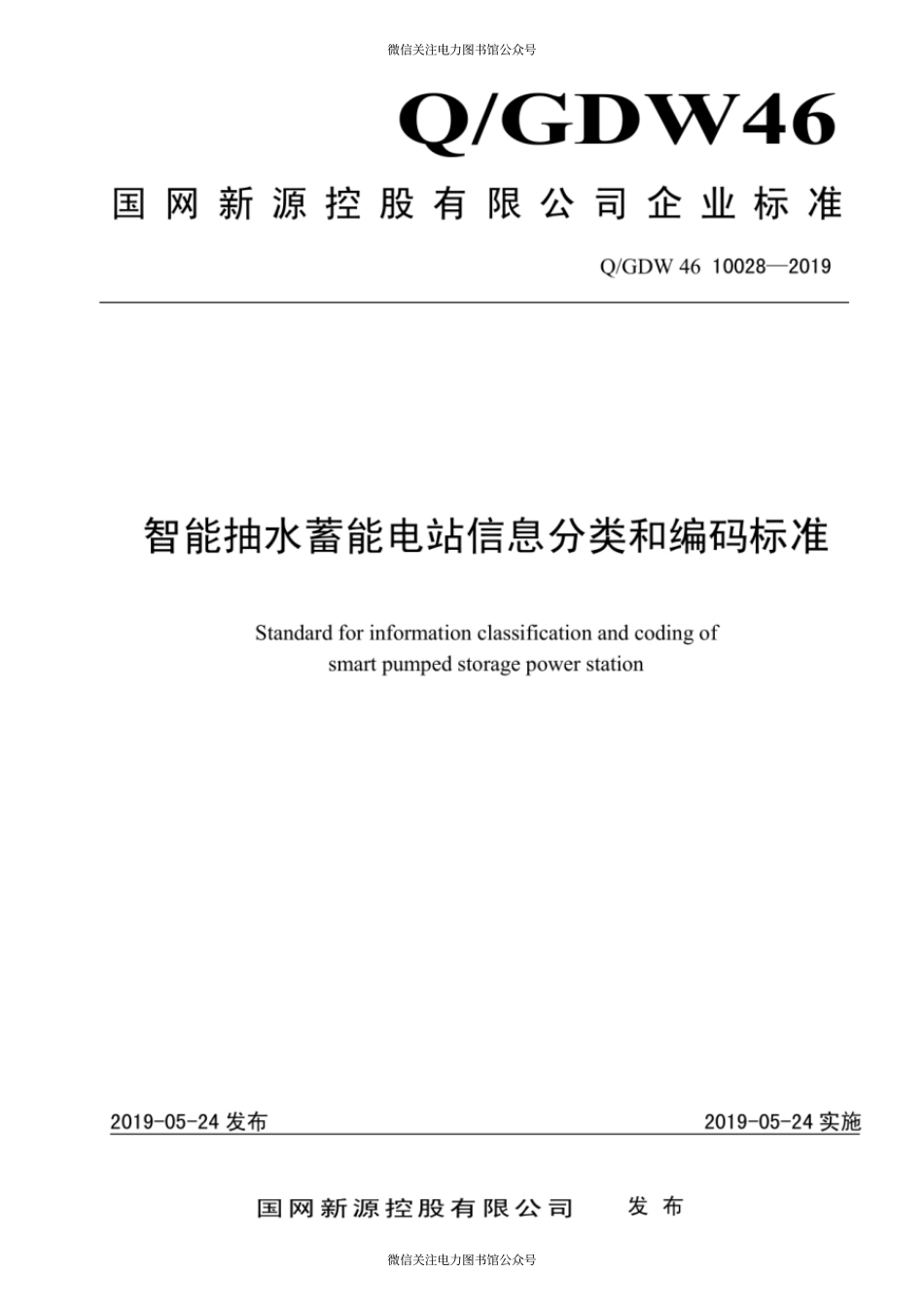 Q∕GDW 46 10028-2019 智能抽水蓄能电站信息分类和编码标准.pdf_第1页