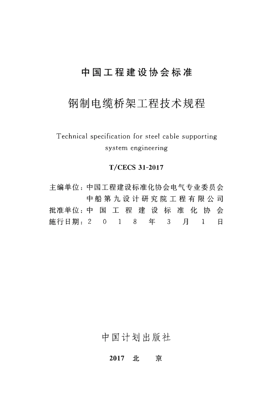 TCECS31-2017 钢制电缆桥架工程技术规程.pdf_第2页