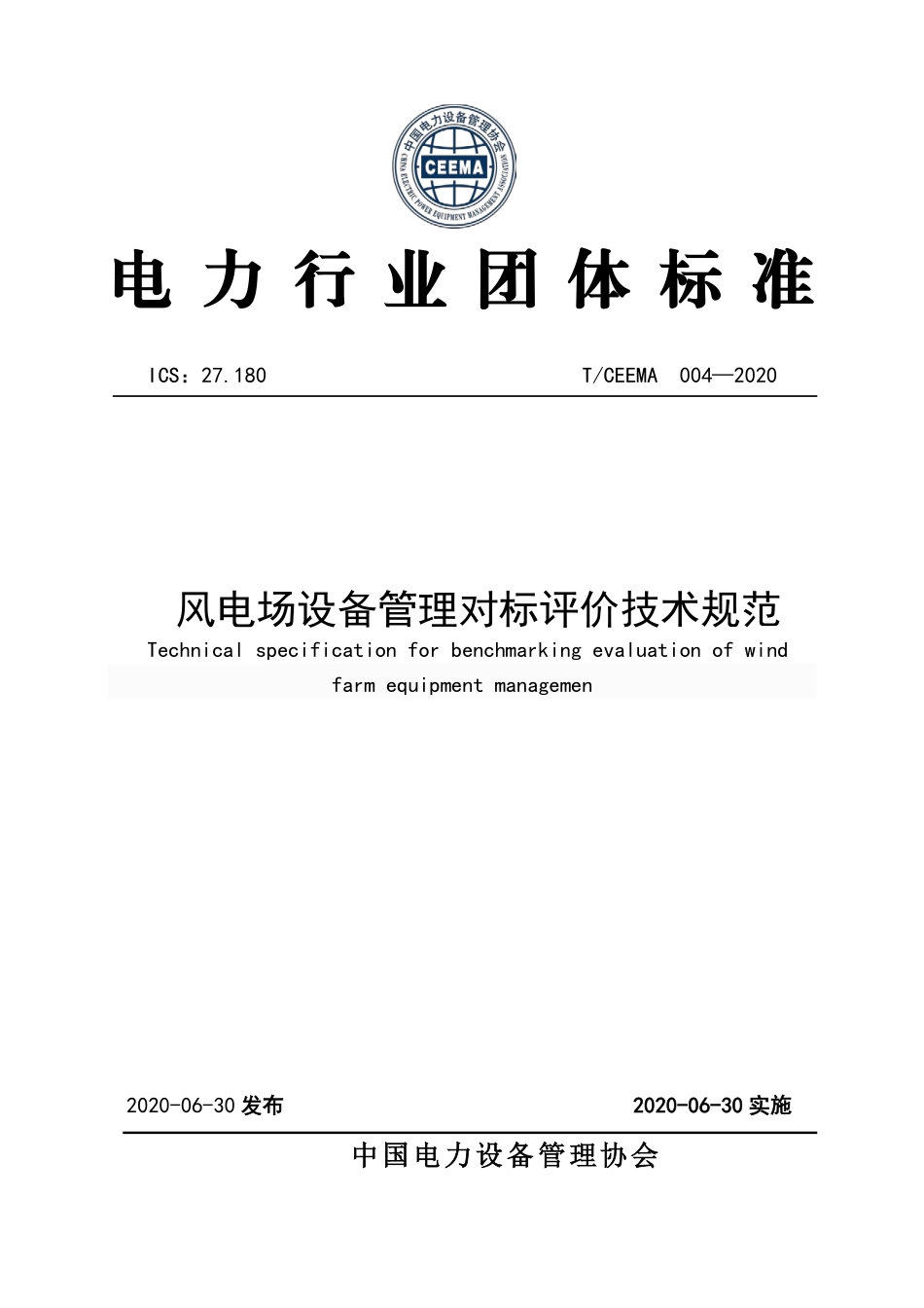 T∕CEEMA 004-2020 风电场设备管理对标评价技术规范.pdf_第1页