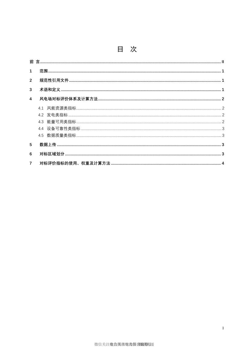 T∕CEEMA 004-2020 风电场设备管理对标评价技术规范.pdf_第3页
