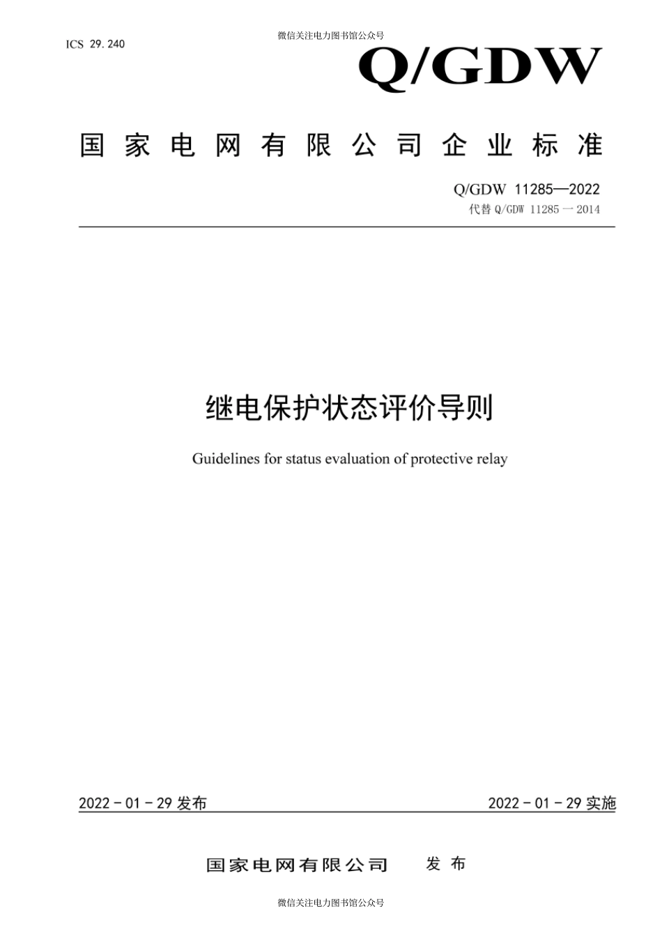 Q∕GDW 11285-2022 继电保护状态评价导则.pdf_第1页