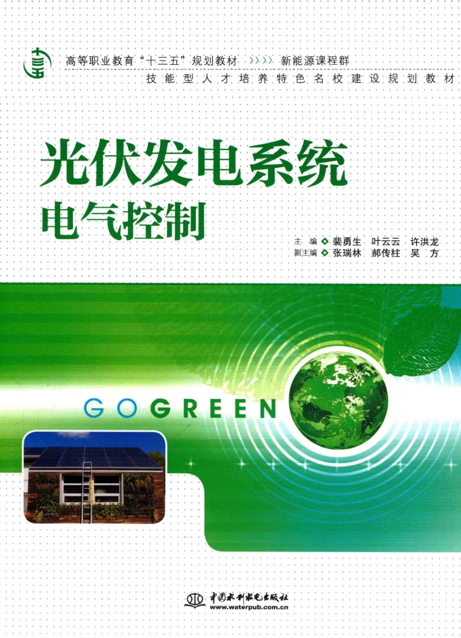 光伏发电系统电气控制 裴勇生叶云云许洪龙 主编 2016年版.pdf_第1页