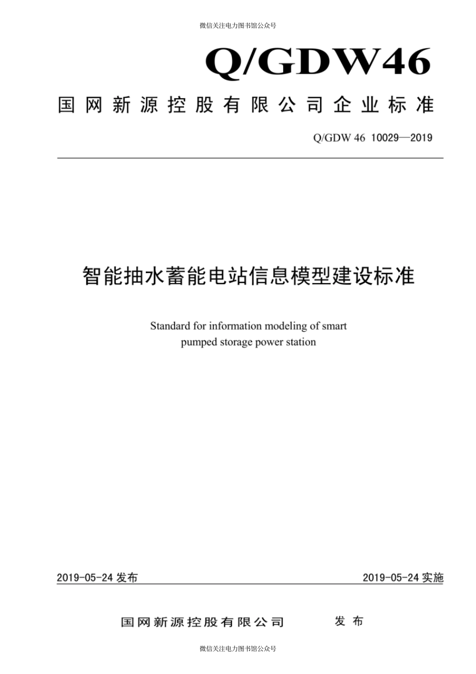 Q∕GDW 46 10029-2019 智能抽水蓄能电站信息模型建设标准.pdf_第1页