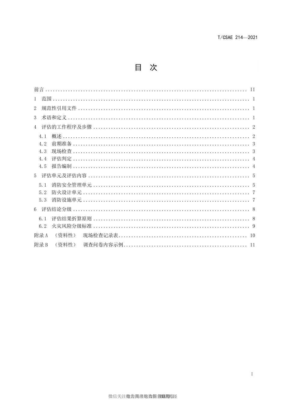 T∕CSAE 214-2021 动力锂离子电池梯次利用储能电站火灾风险评估指南.pdf_第3页