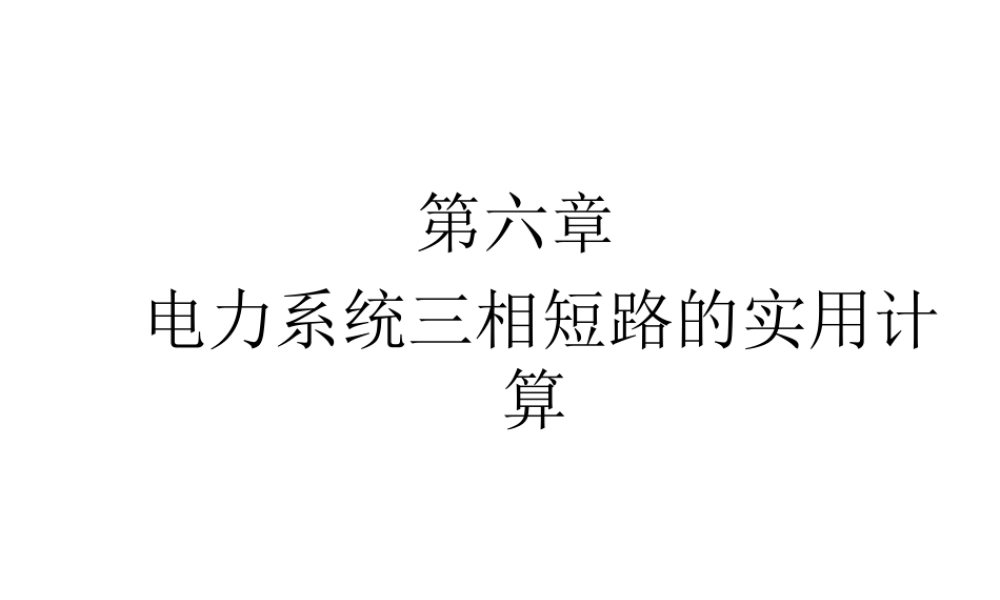 三相短路的实用计算.ppt