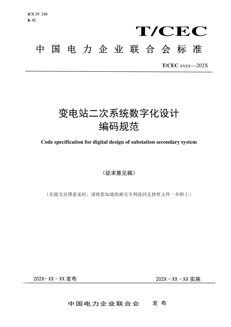 变电站二次系统数字化设计编码规范.pdf_第1页