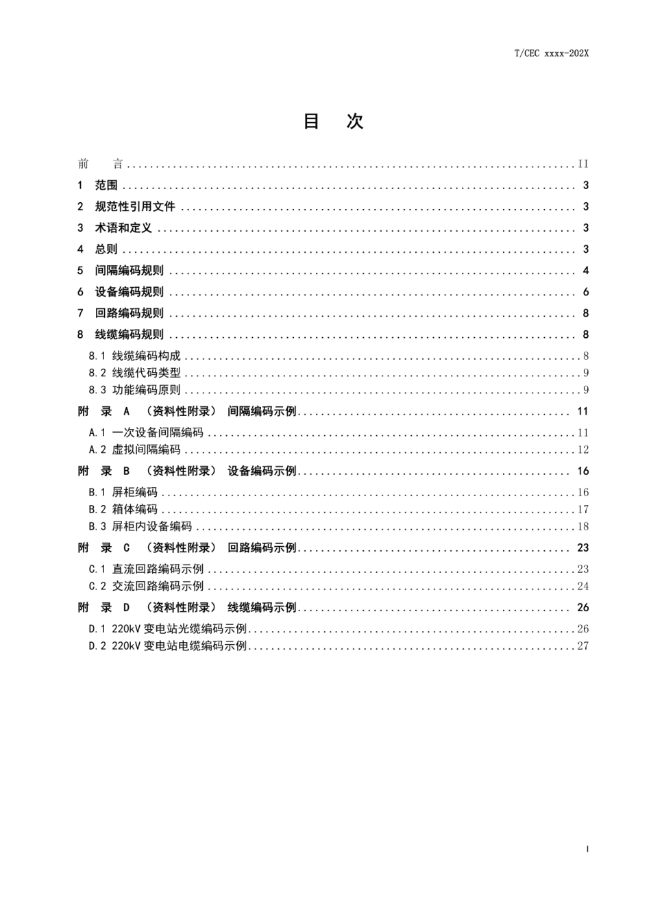 变电站二次系统数字化设计编码规范.pdf_第3页