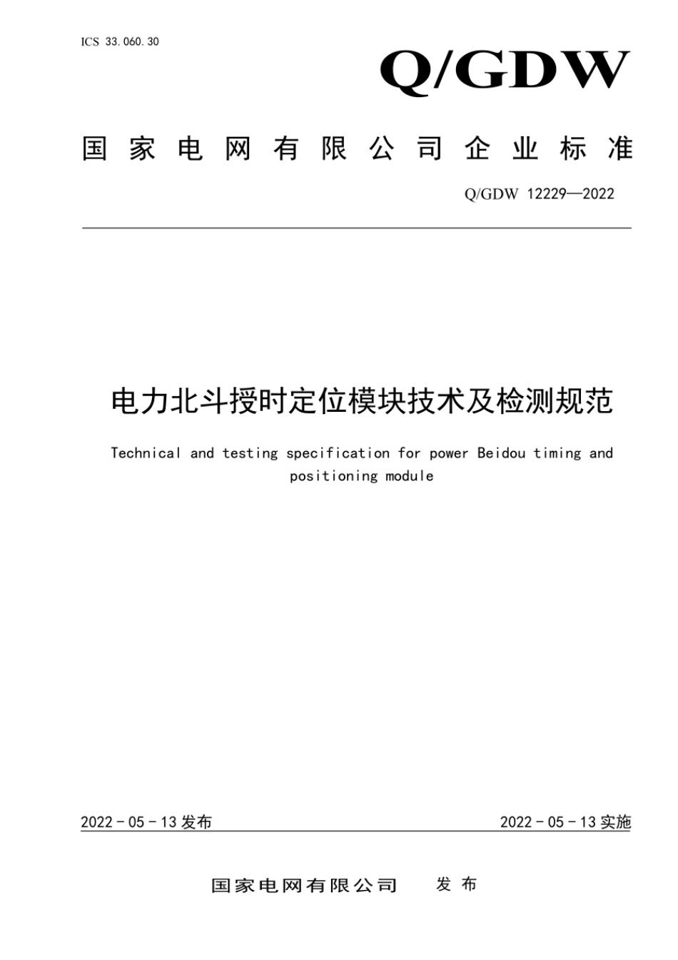 Q∕GDW 12229-2022 电力北斗授时定位模块技术及检测规范.pdf_第1页