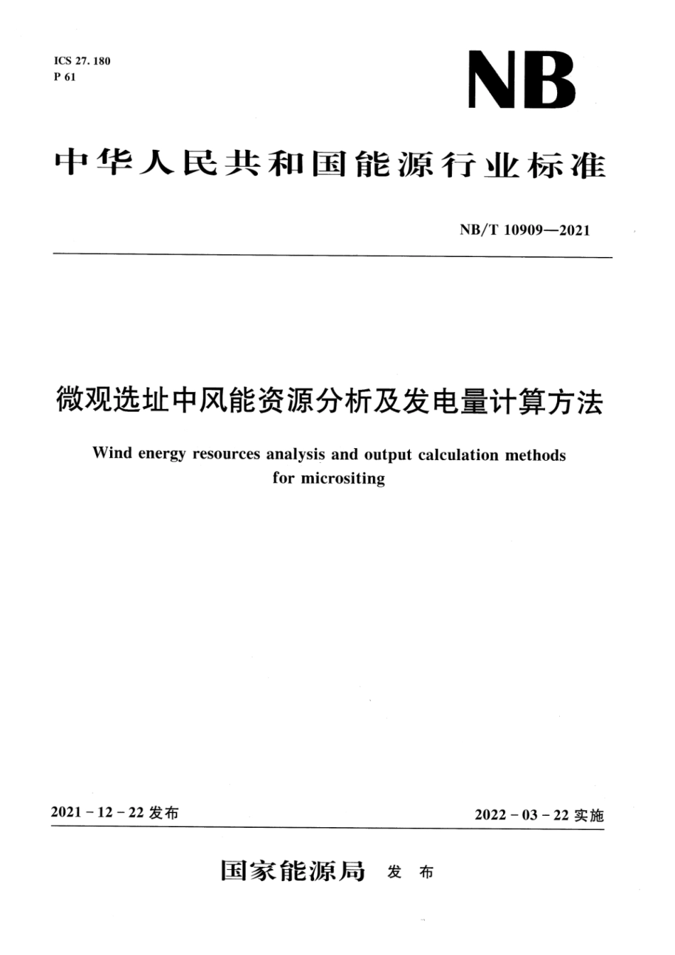 NB∕T 10909-2021 微观选址中风能资源分析及发电量计算方法.pdf_第1页