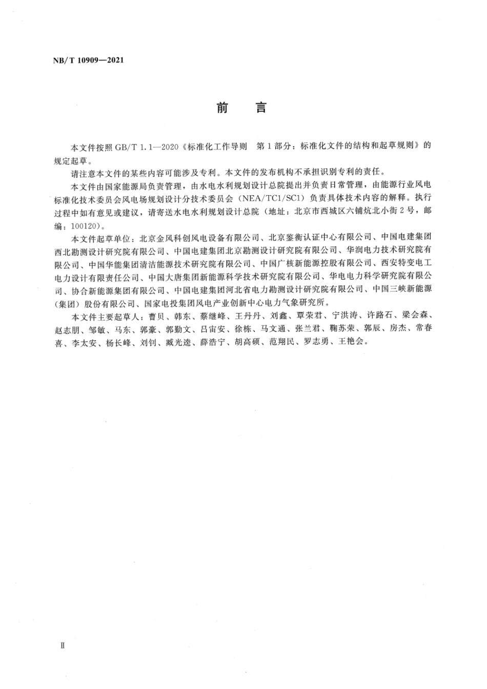 NB∕T 10909-2021 微观选址中风能资源分析及发电量计算方法.pdf_第3页