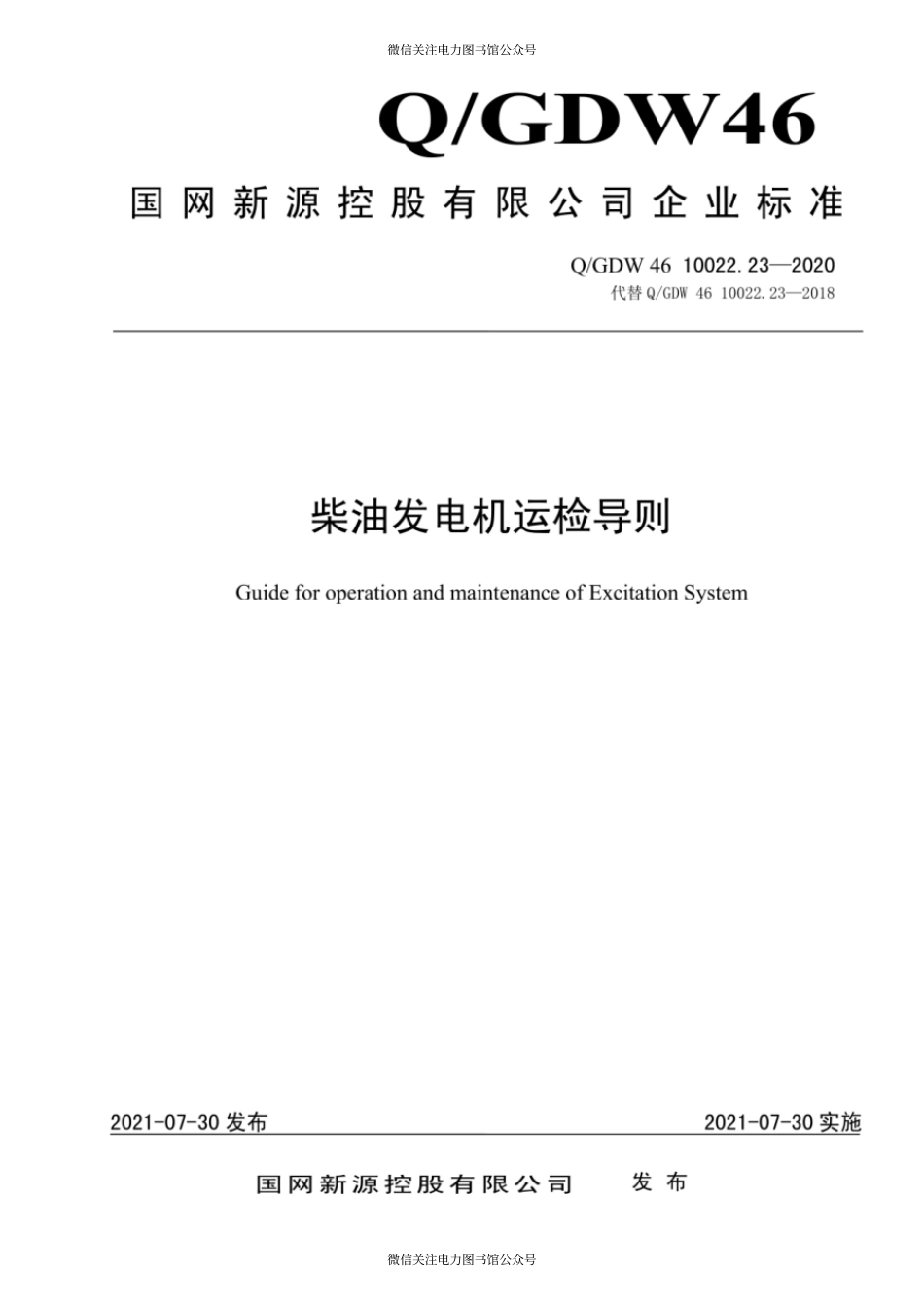 Q∕GDW 46 10022.23-2020 柴油发电机运检导则.pdf_第1页