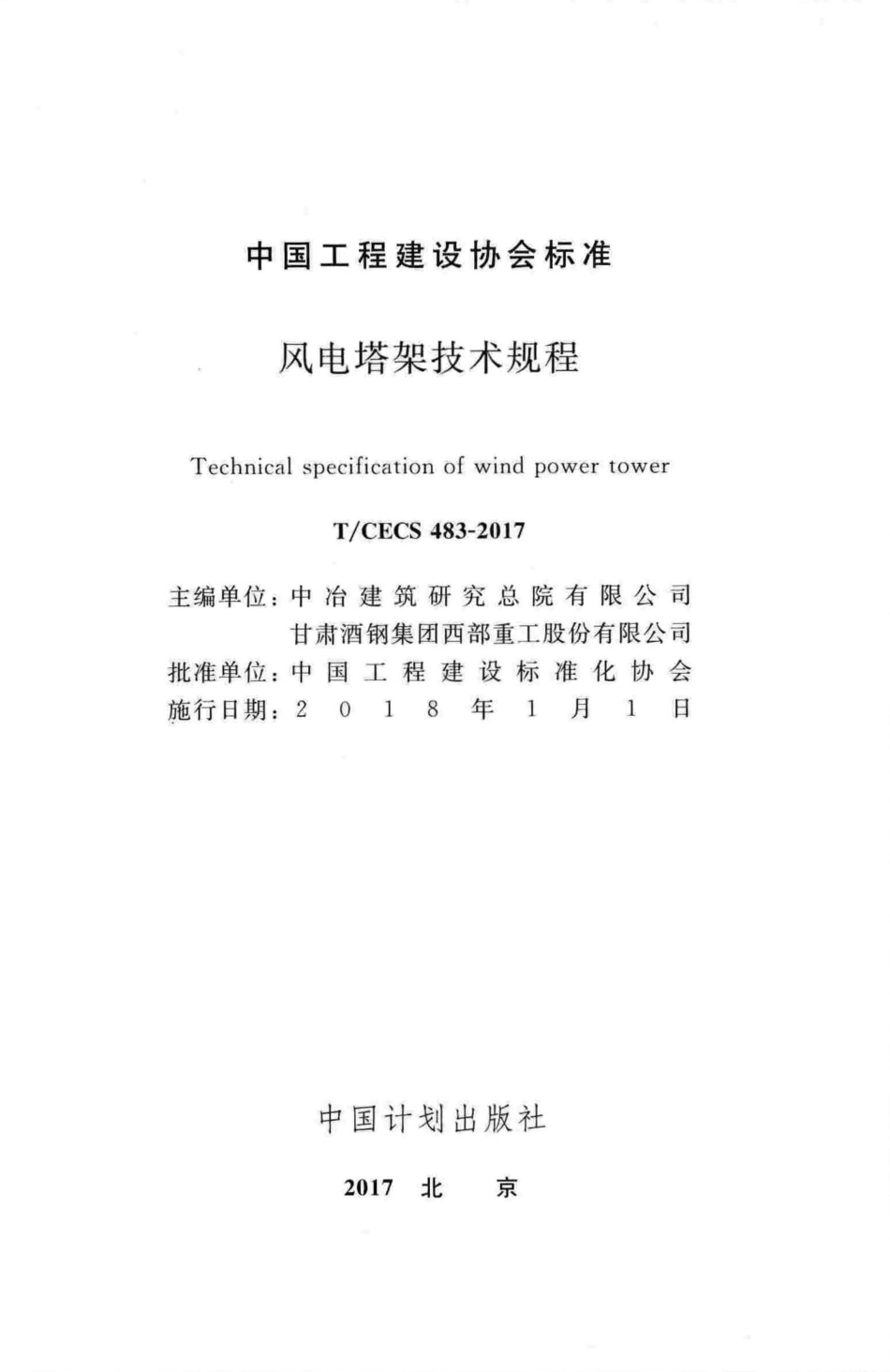T∕CECS483-2017 风电塔架技术规程.pdf_第2页
