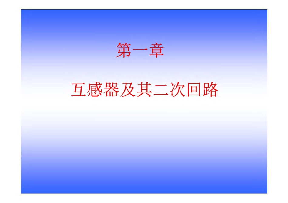 互感器及其二次回路.pdf_第1页