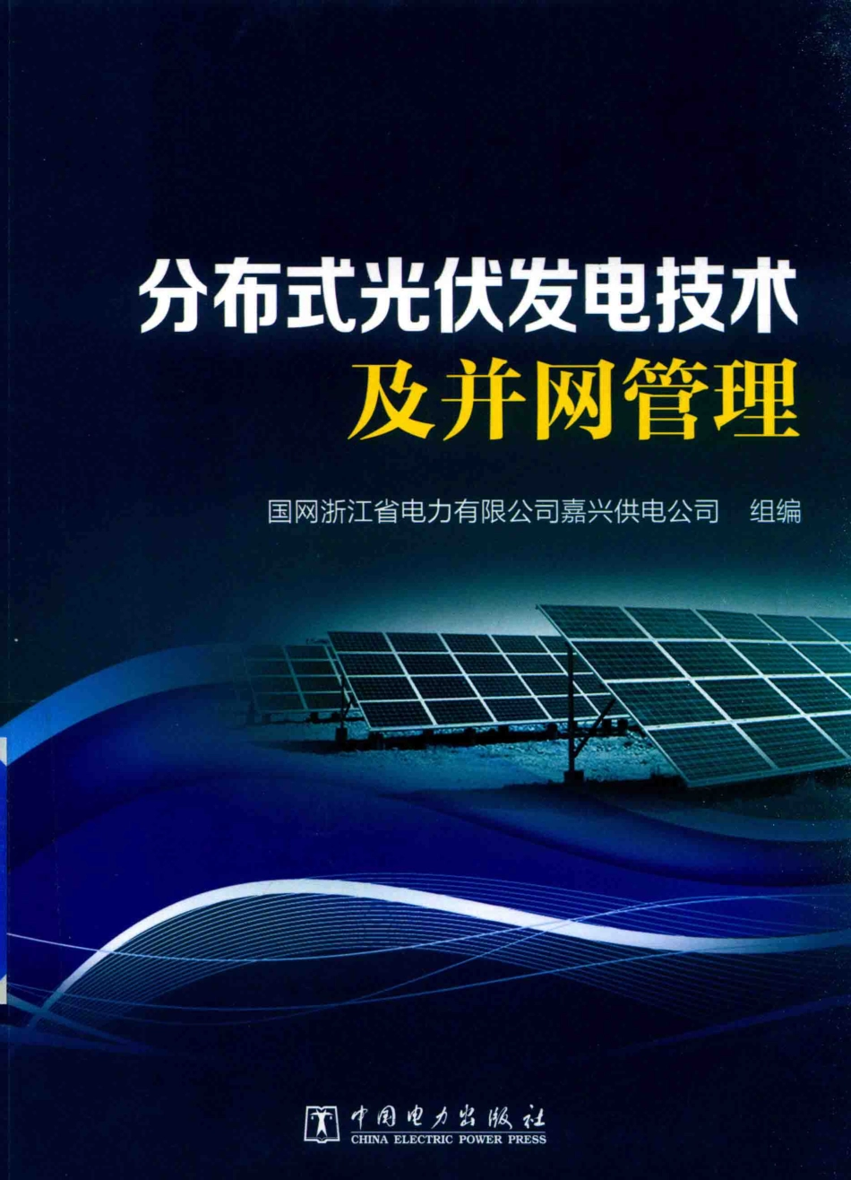 分布式光伏发电技术及并网管理 国网浙江省电力有限公司嘉兴供电公司组编 2018年版.pdf_第1页