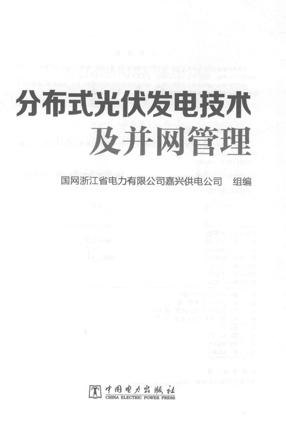 分布式光伏发电技术及并网管理 国网浙江省电力有限公司嘉兴供电公司组编 2018年版.pdf_第2页