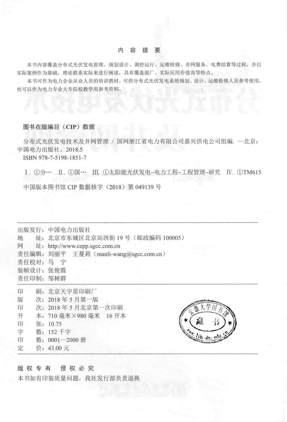 分布式光伏发电技术及并网管理 国网浙江省电力有限公司嘉兴供电公司组编 2018年版.pdf_第3页
