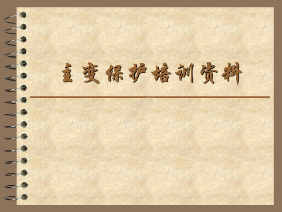 主变保护培训课件.pdf_第1页