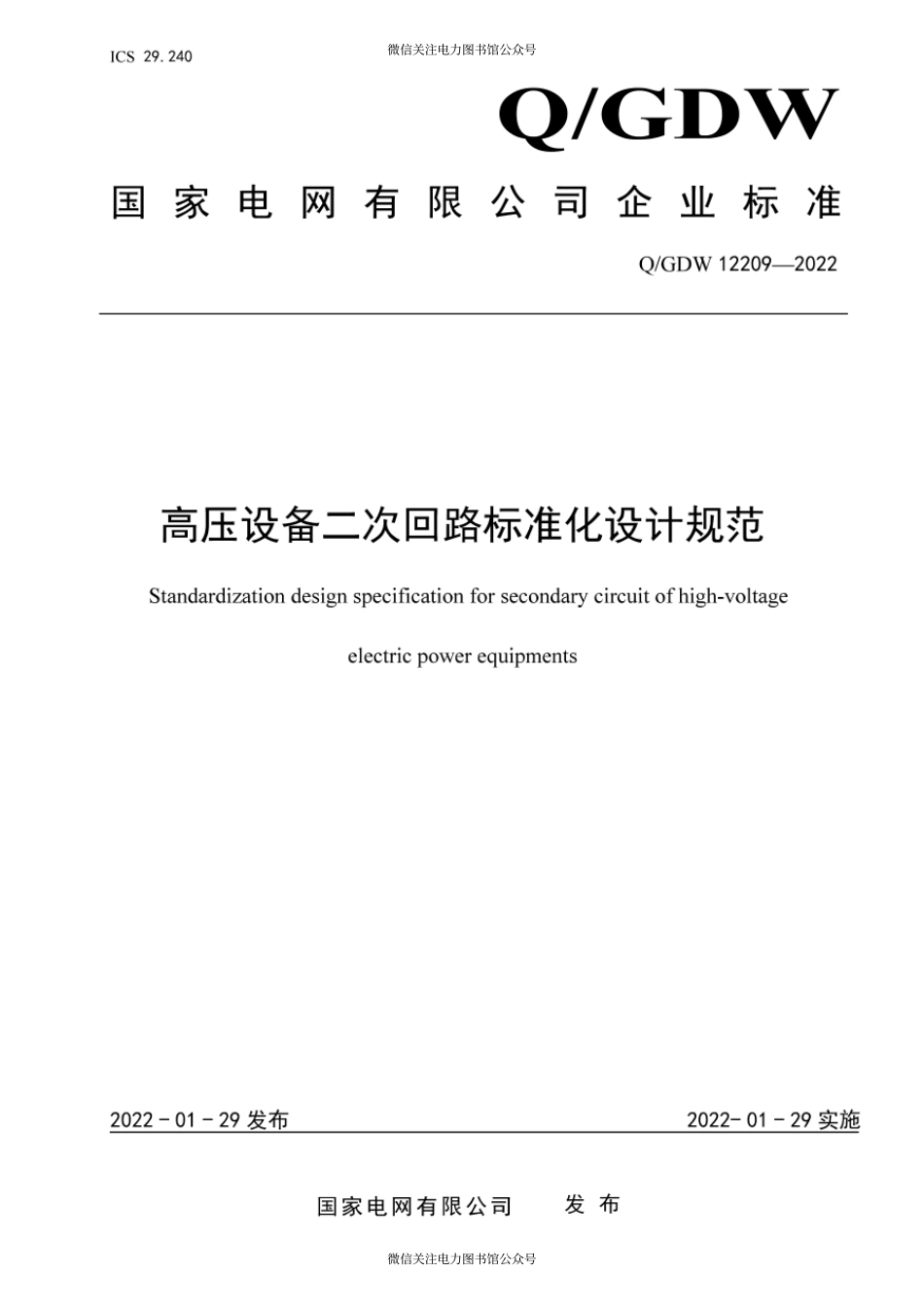 Q∕GDW 12209-2022 高压设备二次回路标准化设计规范.pdf_第1页