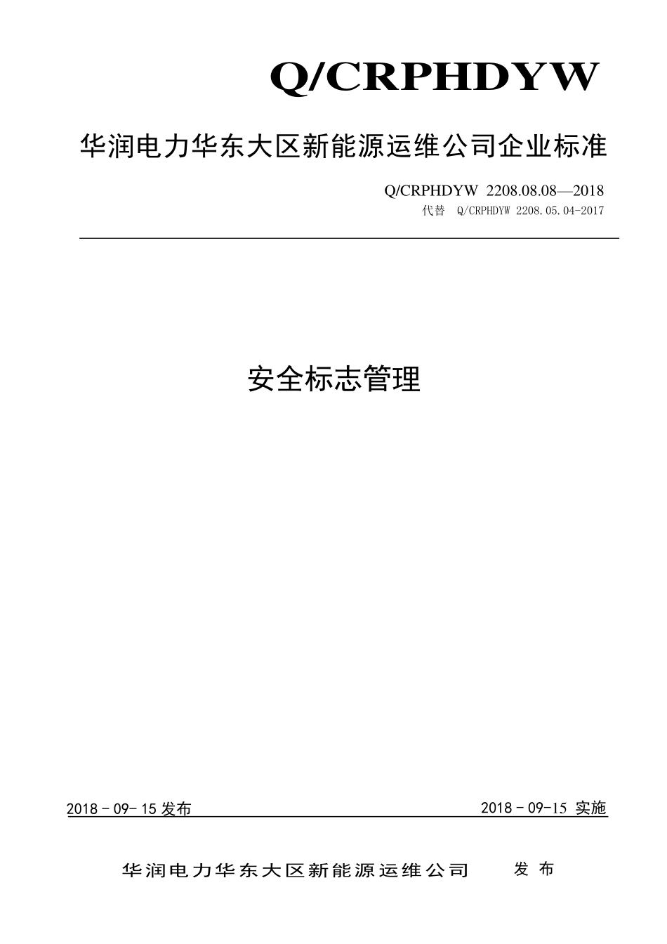 Q∕CRPHDYW 2208.08.08—2018安全标志管理.pdf_第1页