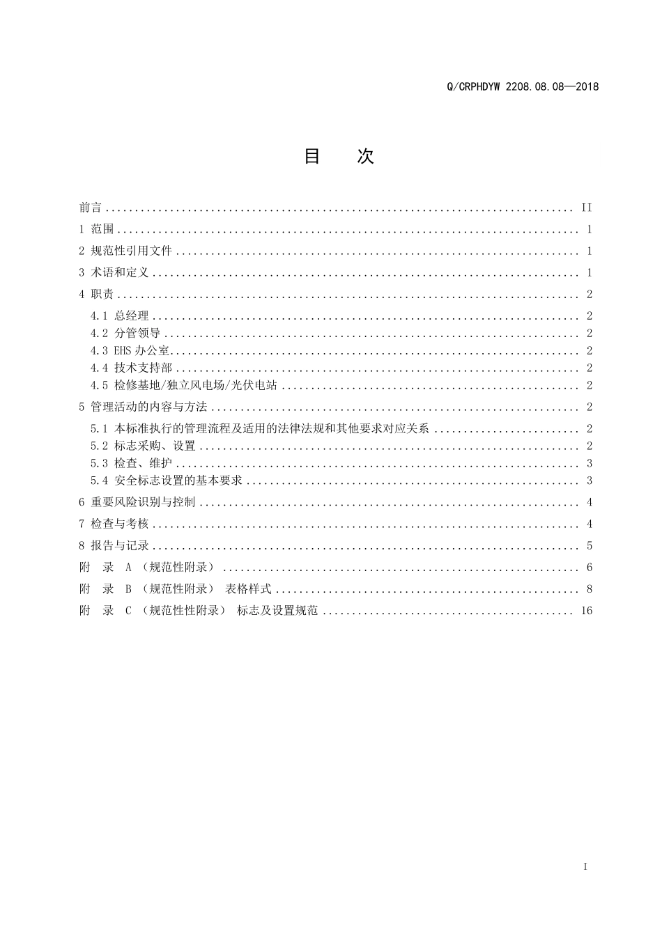 Q∕CRPHDYW 2208.08.08—2018安全标志管理.pdf_第3页