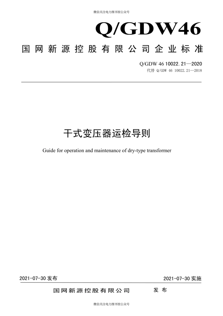 Q∕GDW 46 10022.21-2020 干式变压器运检导则.pdf_第1页