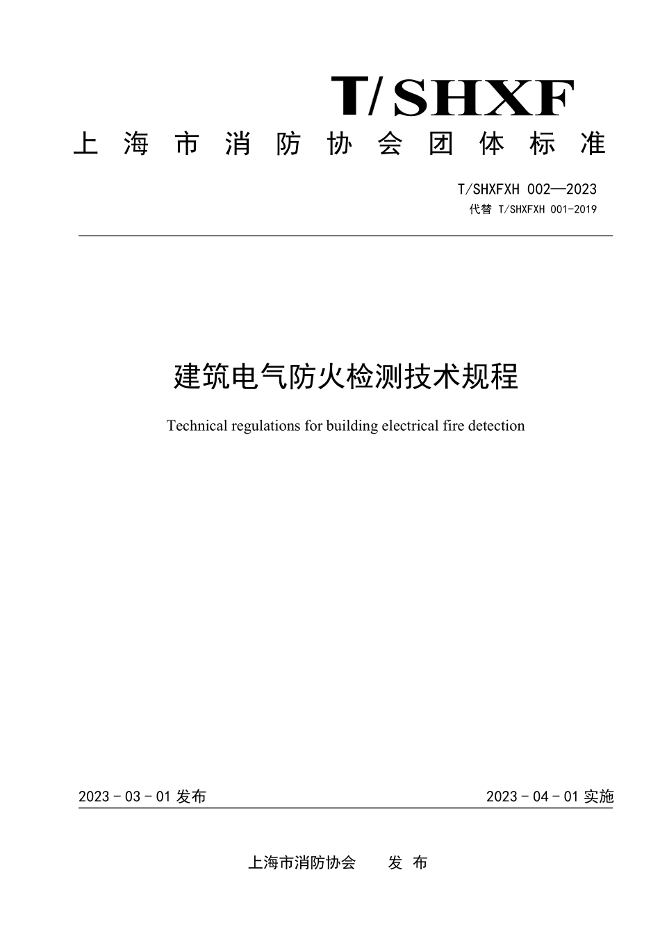 TSHXFXH002-2023建筑电气防火检测技术规程.pdf_第1页