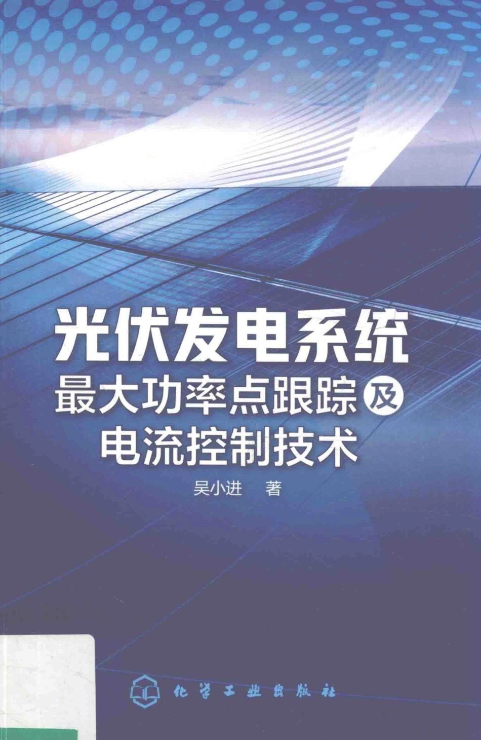 光伏发电系统最大功率点跟踪及电流控制技术 吴小进著 2018年版.pdf_第1页