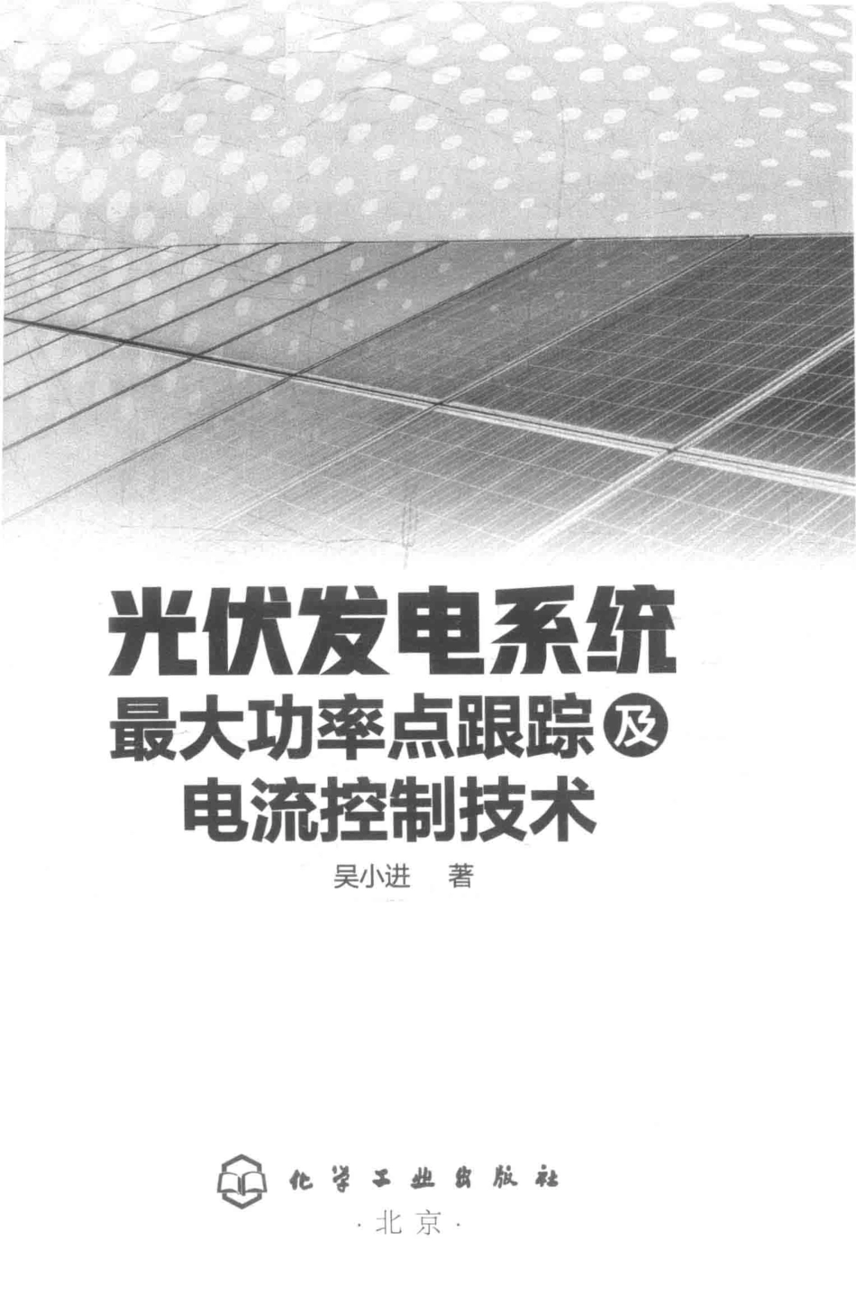 光伏发电系统最大功率点跟踪及电流控制技术 吴小进著 2018年版.pdf_第2页