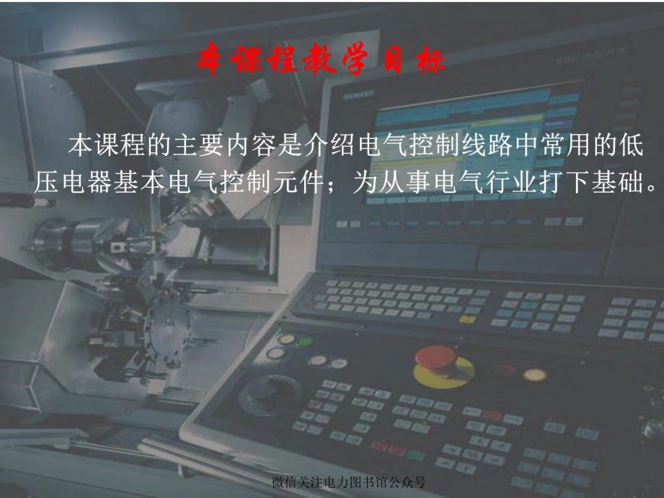 低压电气元件知识 培训手册.pdf_第1页