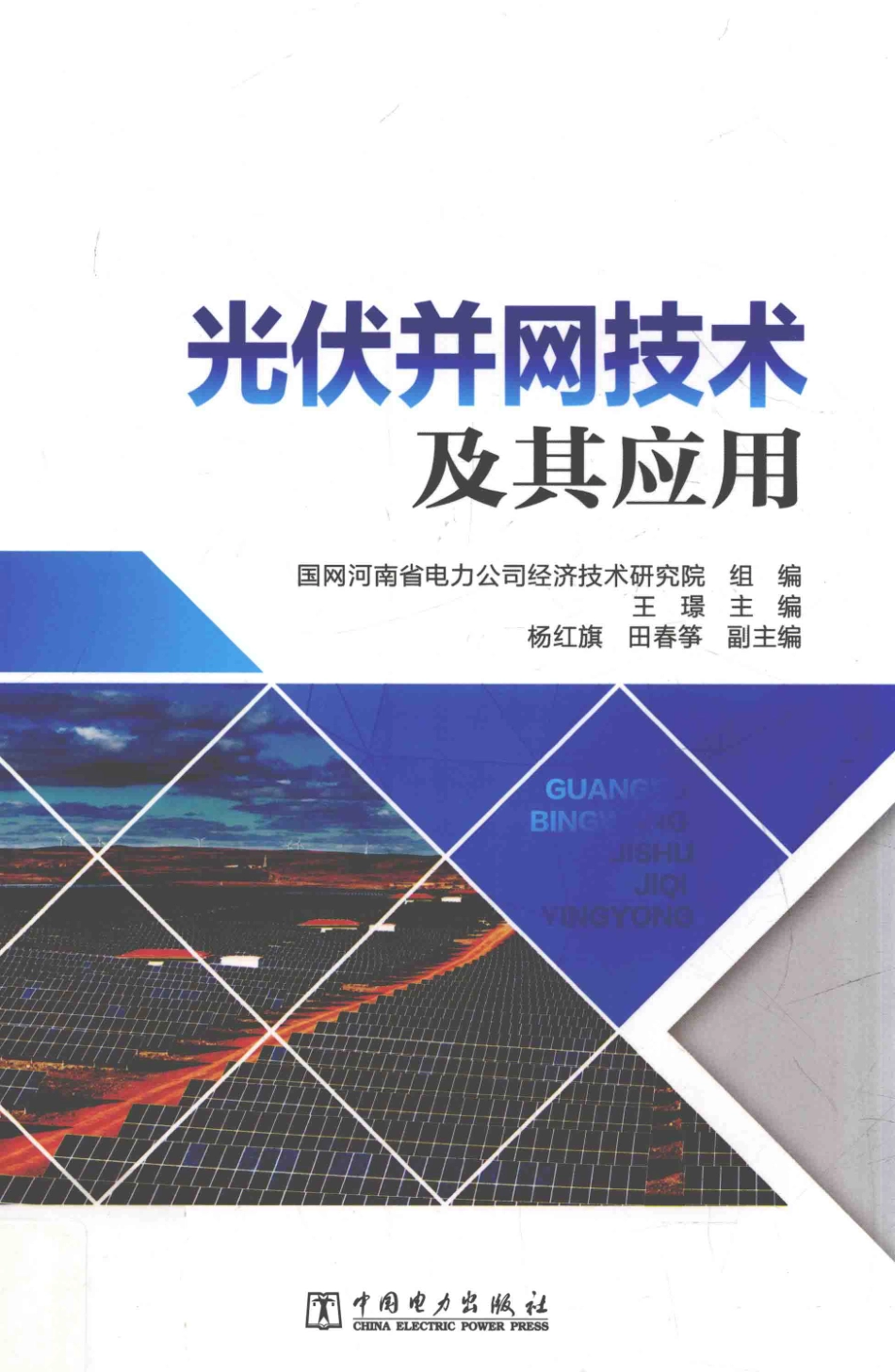 光伏并网技术及其应用 国网河南省电力公司经济技术研究院 组编；王璟 主编 2017年版.pdf_第1页