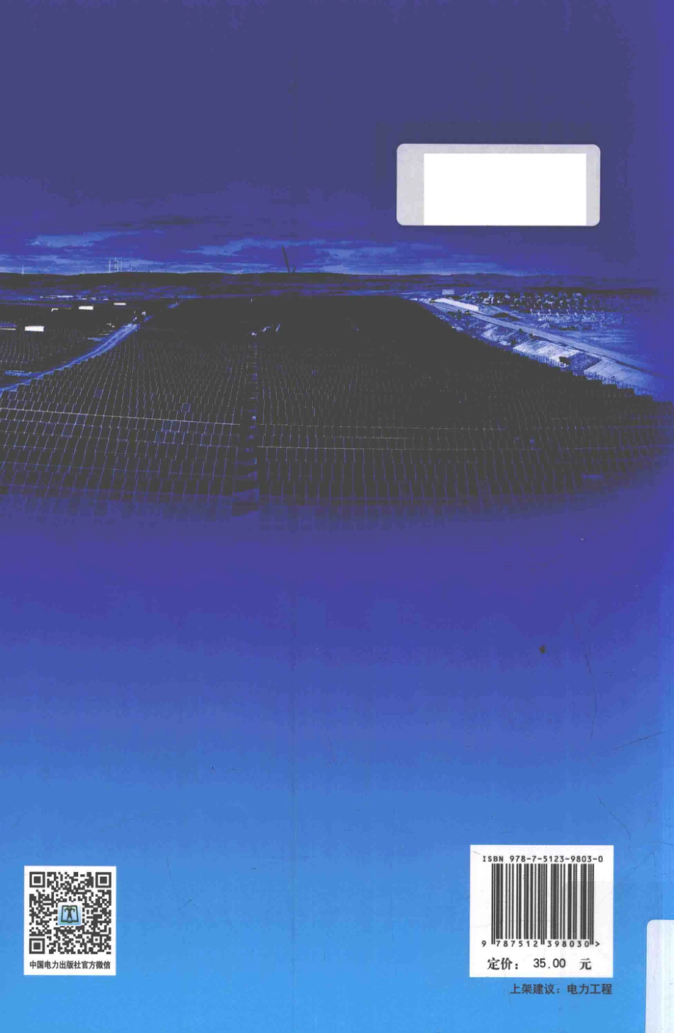 光伏并网技术及其应用 国网河南省电力公司经济技术研究院 组编；王璟 主编 2017年版.pdf_第2页