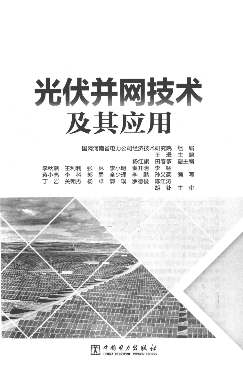 光伏并网技术及其应用 国网河南省电力公司经济技术研究院 组编；王璟 主编 2017年版.pdf_第3页