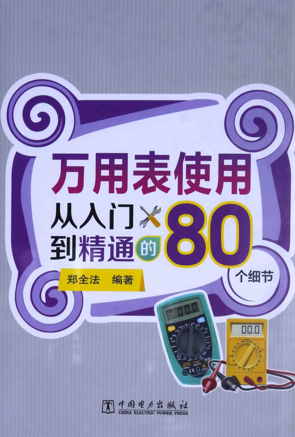 万用表使用从入门到精通的80个细节 郑全法 编著 2015年版.pdf_第1页