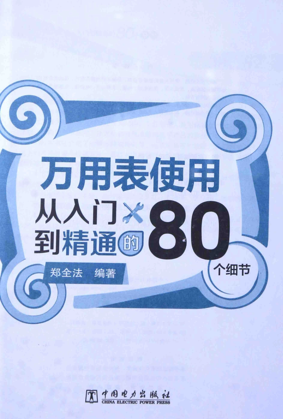 万用表使用从入门到精通的80个细节 郑全法 编著 2015年版.pdf_第3页