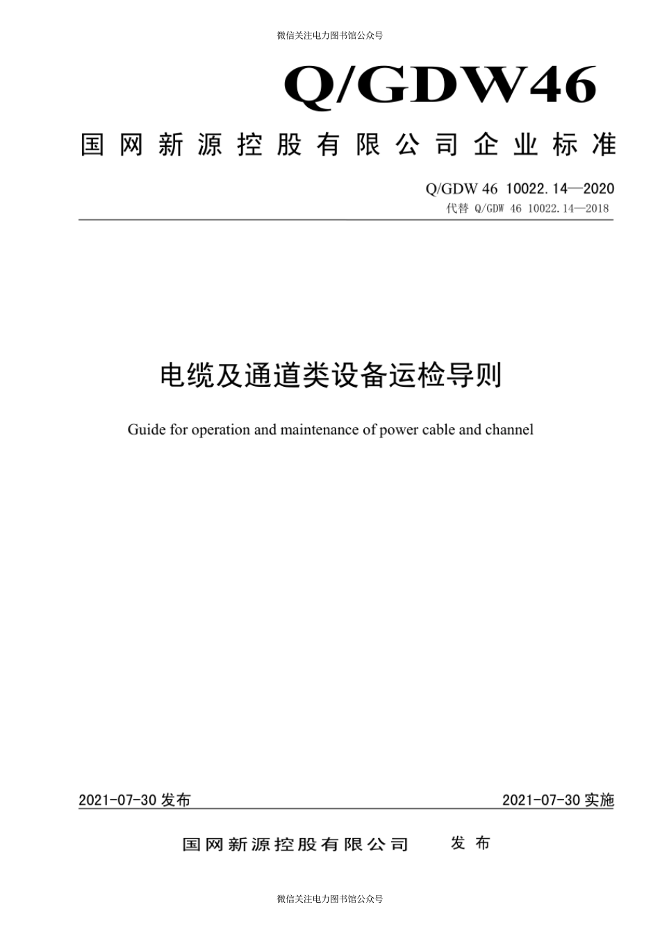 Q∕GDW 46 10022.14-2020 电缆及通道类设备运检导则.pdf_第1页