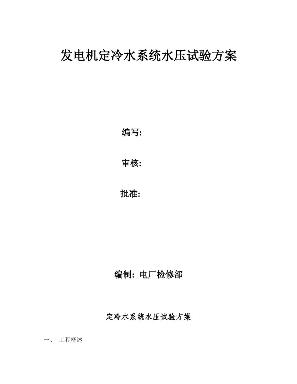 发电厂 发电机定冷水水压试验方案.doc_第1页